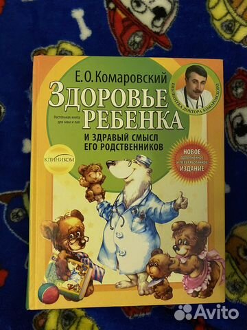 Комаровский «здоровье ребенка»