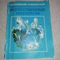 Книга Искусственные минералы