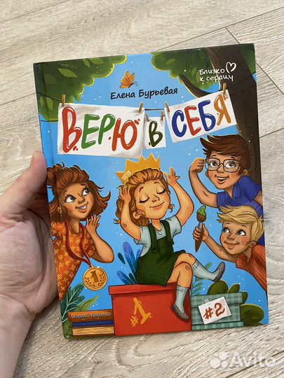 Книга «Верю в себя»