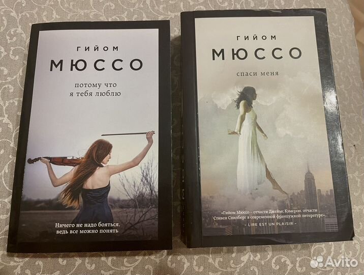 Гийом Мюссо Спаси меня и Потому что тебя люблю