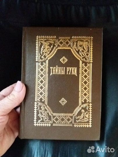 Книга Тайны руки. Дебарроль