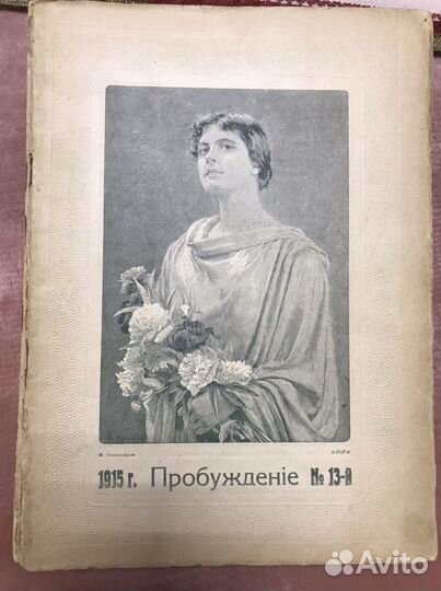 Литературные журналы Пробуждение 1915 г
