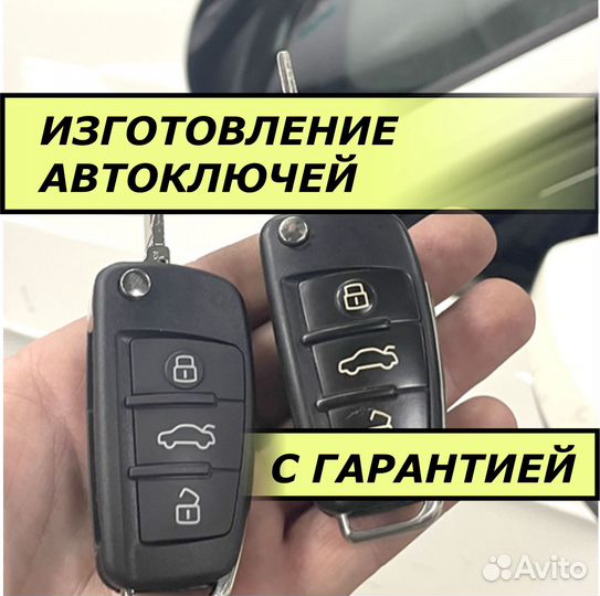 Программирование автоключей с иммобилайзером