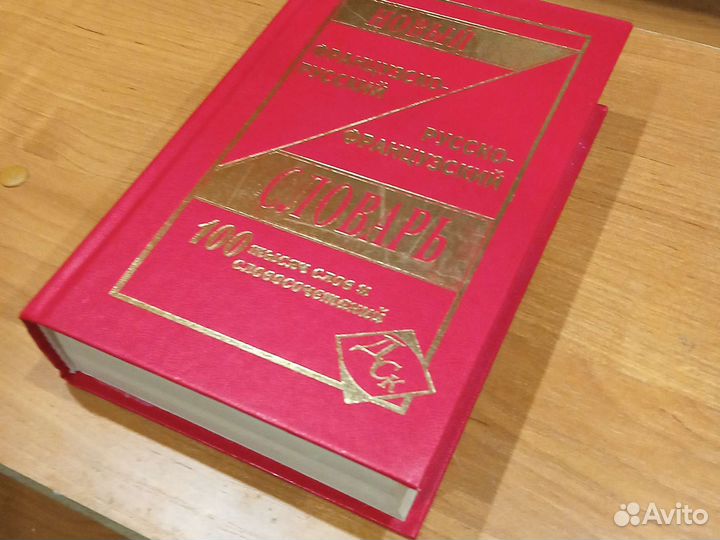 Словарь русско-французский