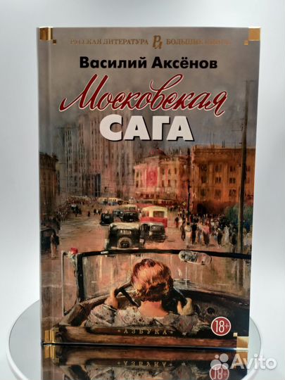 Московская сага. Цветной обрез