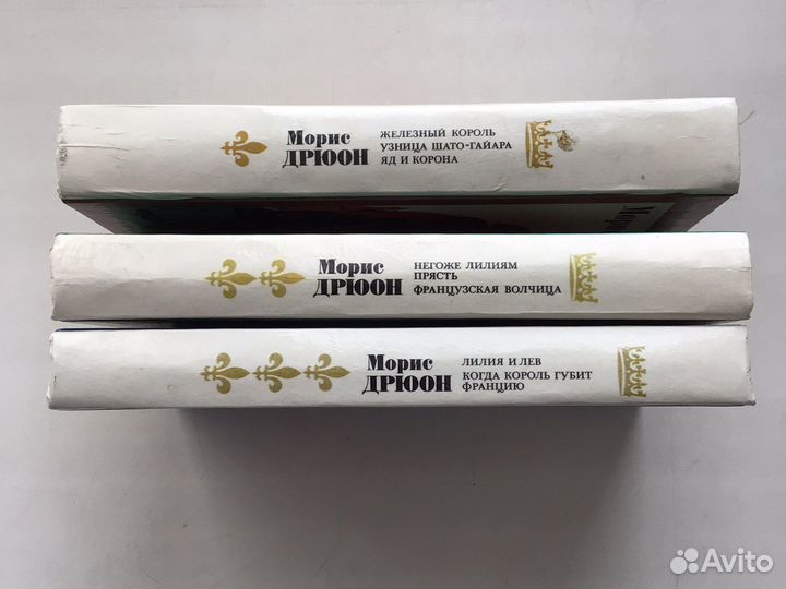 Дрюон Проклятые короли