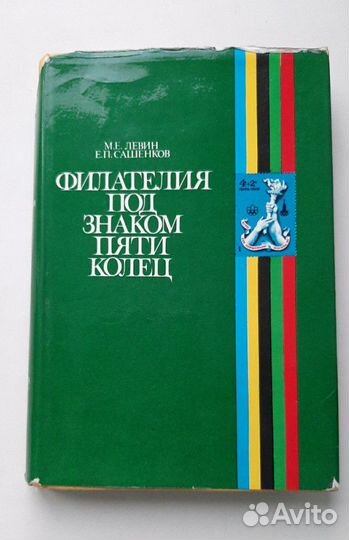 Филателия под знаком пяти колец, 1980