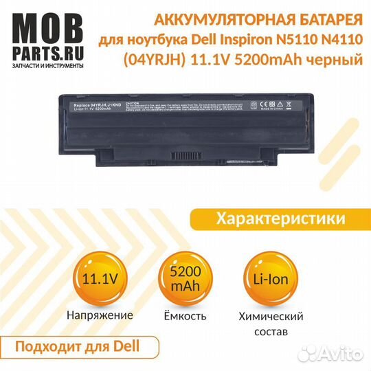 Аккумулятор Dell Inspiron N5110, N4110 5200mAh