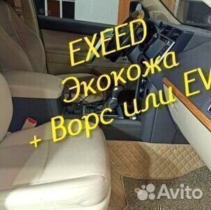 Exeed vx коврики 3D 5D из экокожи высокие борта