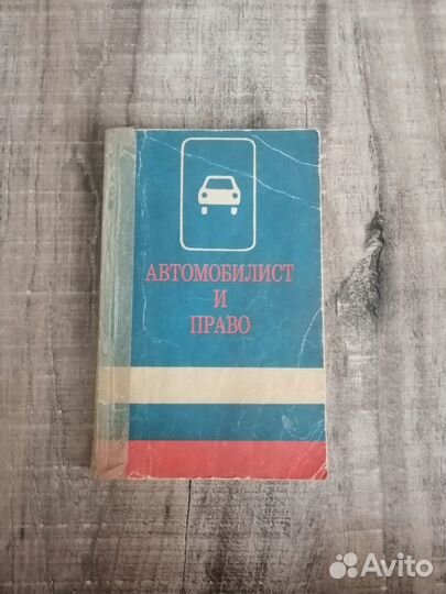 Книга Автомобилист и право, 1994 Коняхин