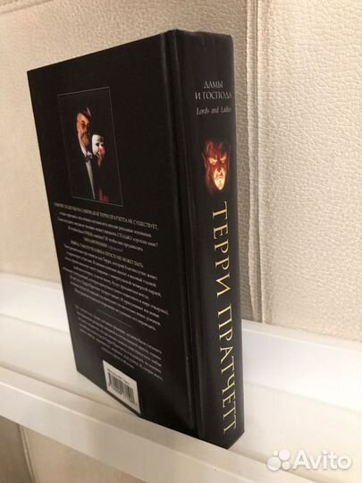 Терри Пратчетт Дамы и Господа. новая