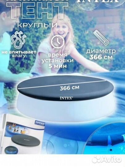 Тент для бассейна 366 см
