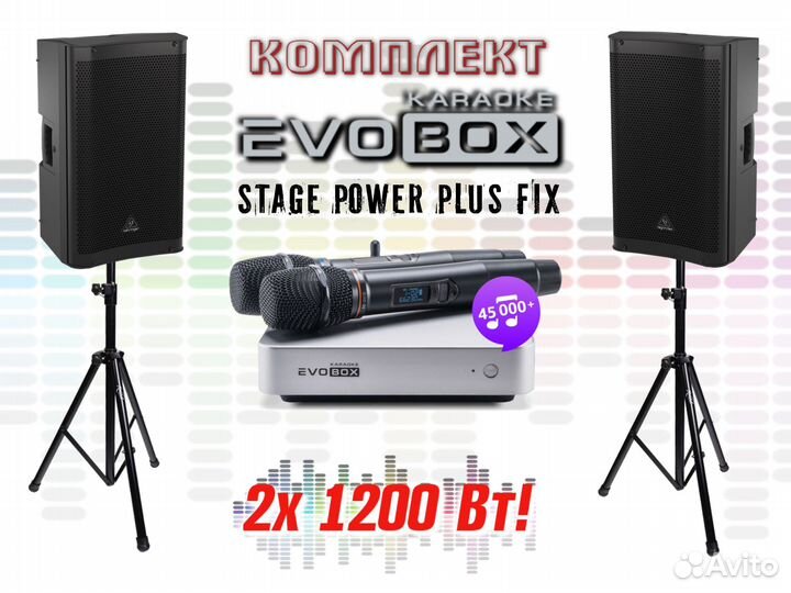 Караоке для дома комплект EVO stage power FIX plus