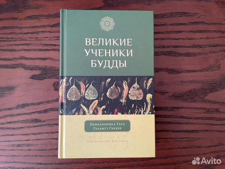 Великие ученики Будды