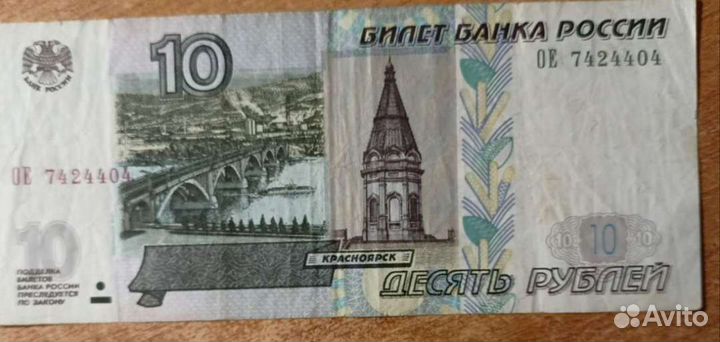 Купюра 10 1997 г, модификации 2004 г