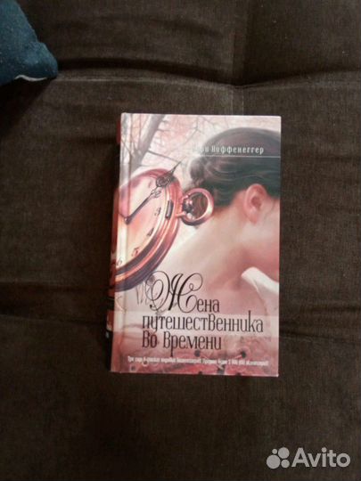Книга Жена путешественника во времени