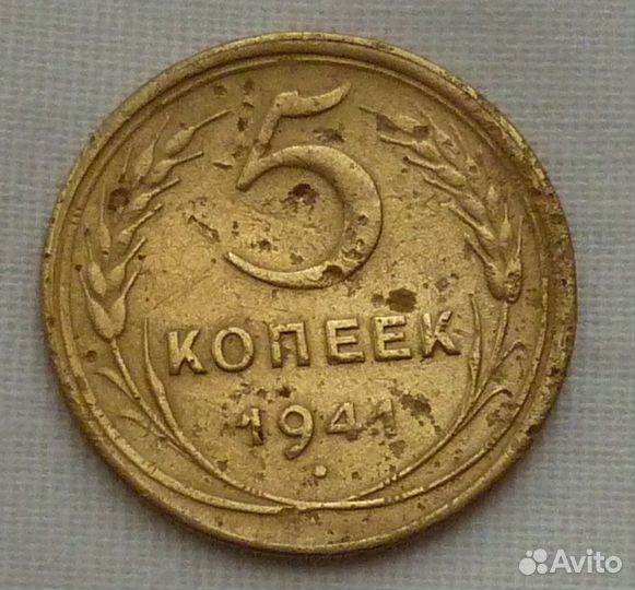 5 копеек 1941 года
