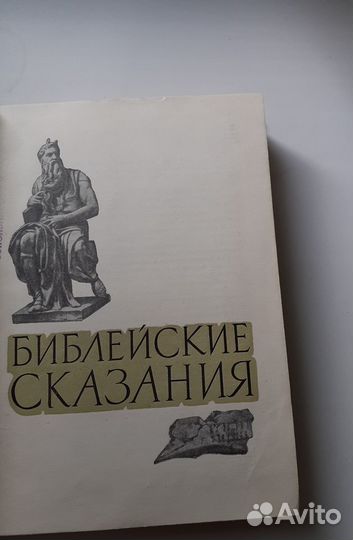 Книга «Библейские сказания» Зенон Косидовский