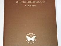 Биологический энциклопедический словарь 1989