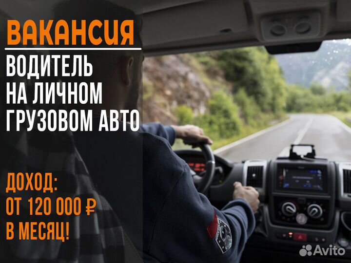 Водитель на личном грузовом авто