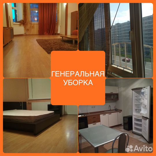 Клининг, уборка генеральная / после ремонта
