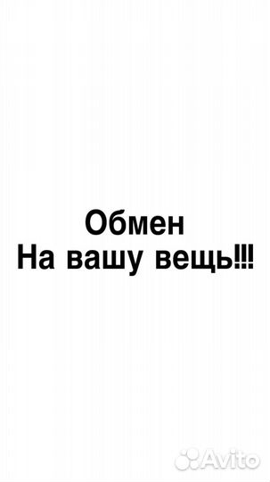 Вещи на обмен