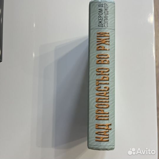 Над пропастью во ржи