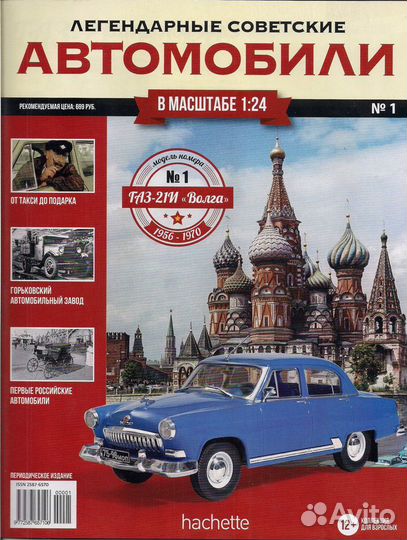 Легендарные Советские Автомобили 1/24, Колпак-упак