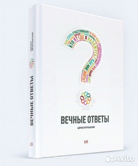 Адриан Крупчанский вечные ответы