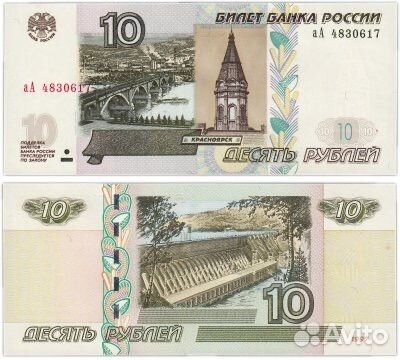 10 рублей бумажные 1997