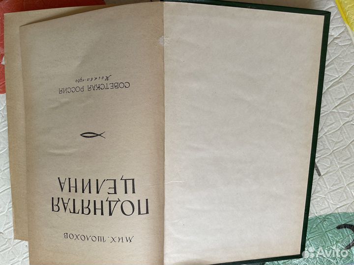 Книги М. Шолохов Поднятая целина