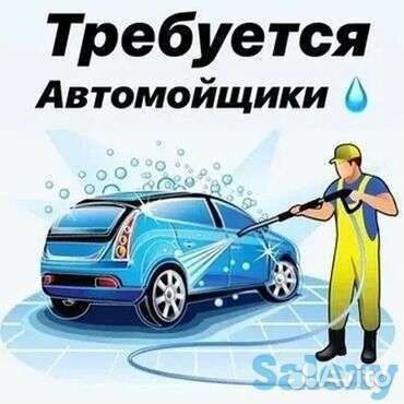 Автомойщик с ежедневной оплатой