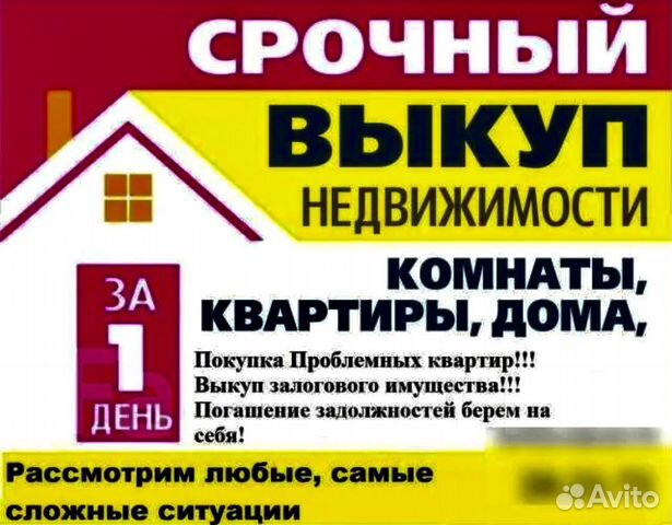 Срочный выкуп проблемной недвижимости. Объявление срочный выкуп квартир. Срочный выкуп недвижимости. Скупка недвижимости. Срочный выкупмквартир.