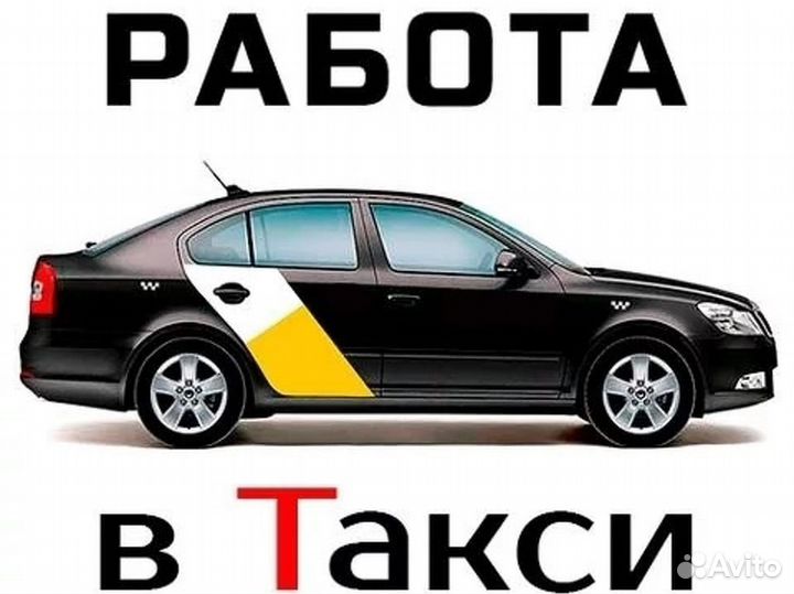Яндекс Такси,Uber - Водители Курьеры