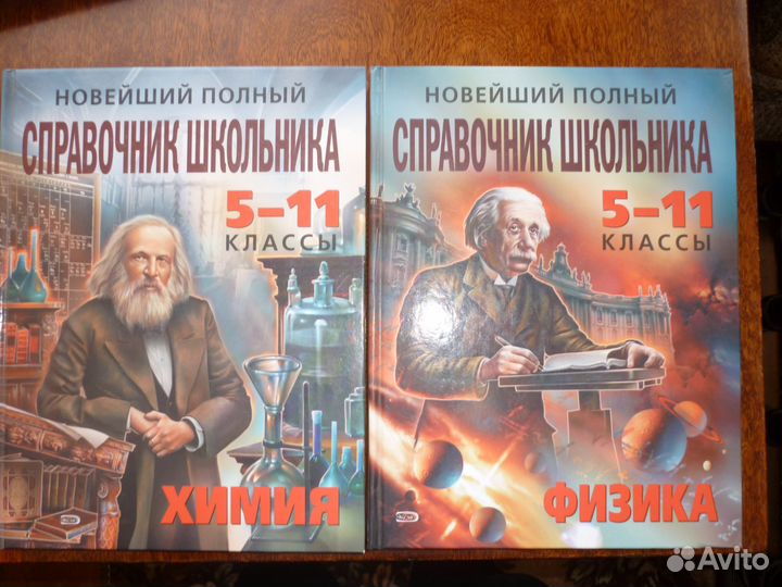 Школьные справочники Химия, Физика