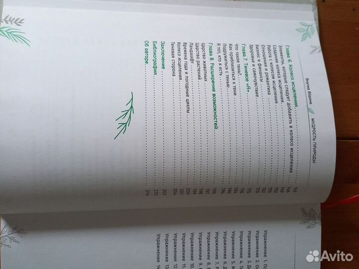 Внучка Ворона. Мудрость Природы