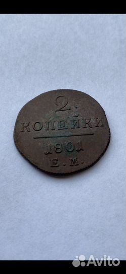 2 копейки Павла 1 (1801 ем)