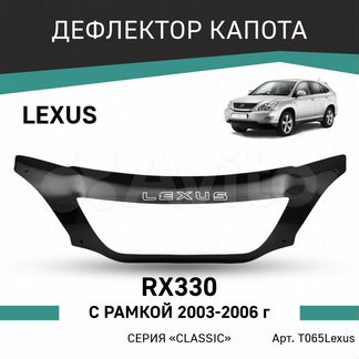 Дефлектор Lexus RX330 2003-2006