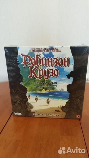 Робинзон Крузо настольная игра. Новая. В пленке