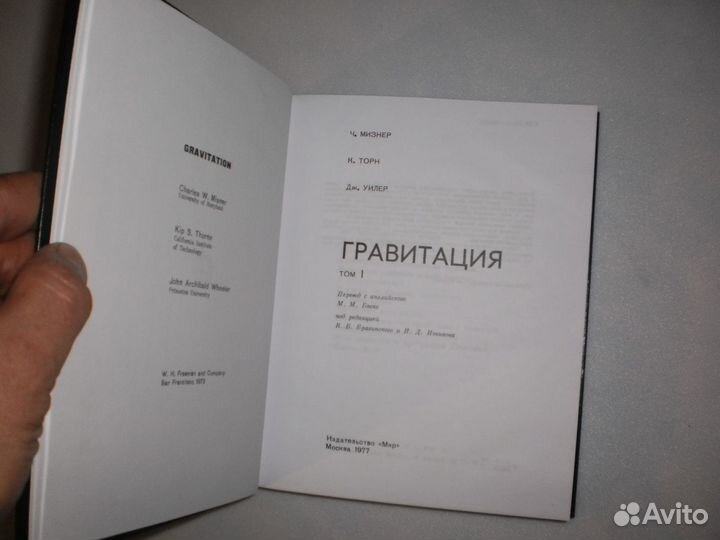 Мизнер, Ч.; Торн, К. Гравитация в 3-х томах