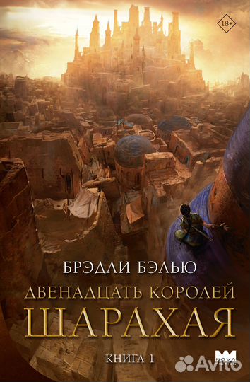 Двенадцать королей Шарахая