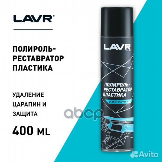 Полироль-реставратор пластика lavr, 400 мл (аэр