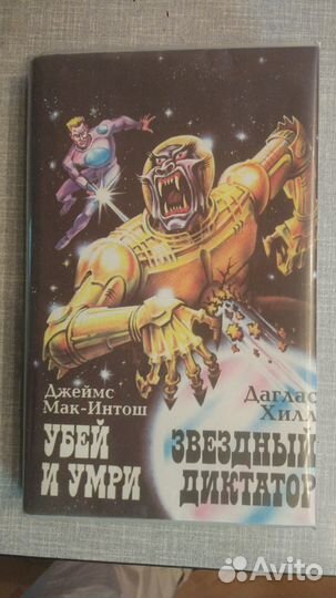 Пол Андерсон, Г. Каттнер, Д.Хилл