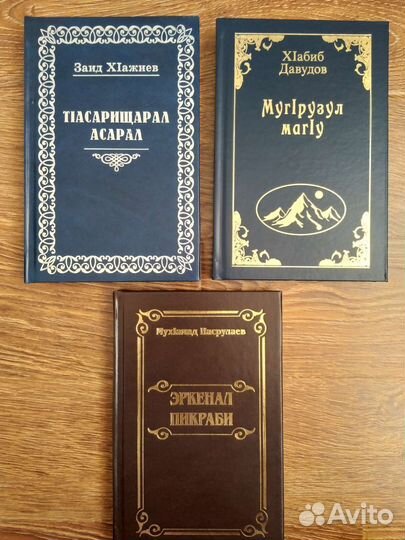 Художественные книги на Аварском языке