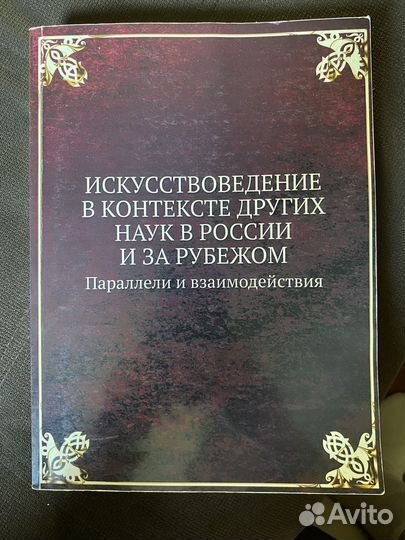Искусствоведение в контексте других наук