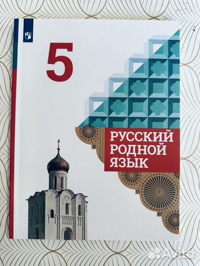 Учебник 5 класс Русский родной язык