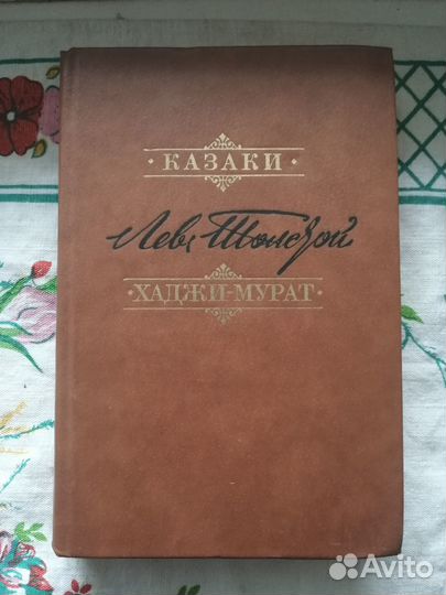 Л.Н. Толстой. А.Н. Толстой. А.К. Толстой (15 книг)