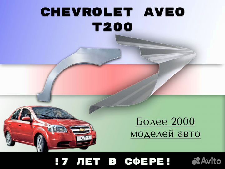 Пороги Chevrolet Aveo T250