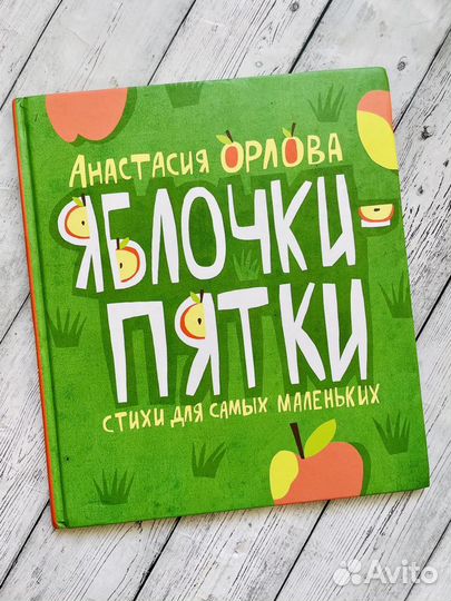 Яблочки-пятки