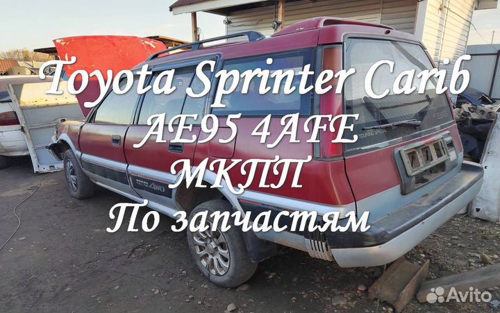 Toyota Sprinter Carib AE95G 4AFE по запчастям